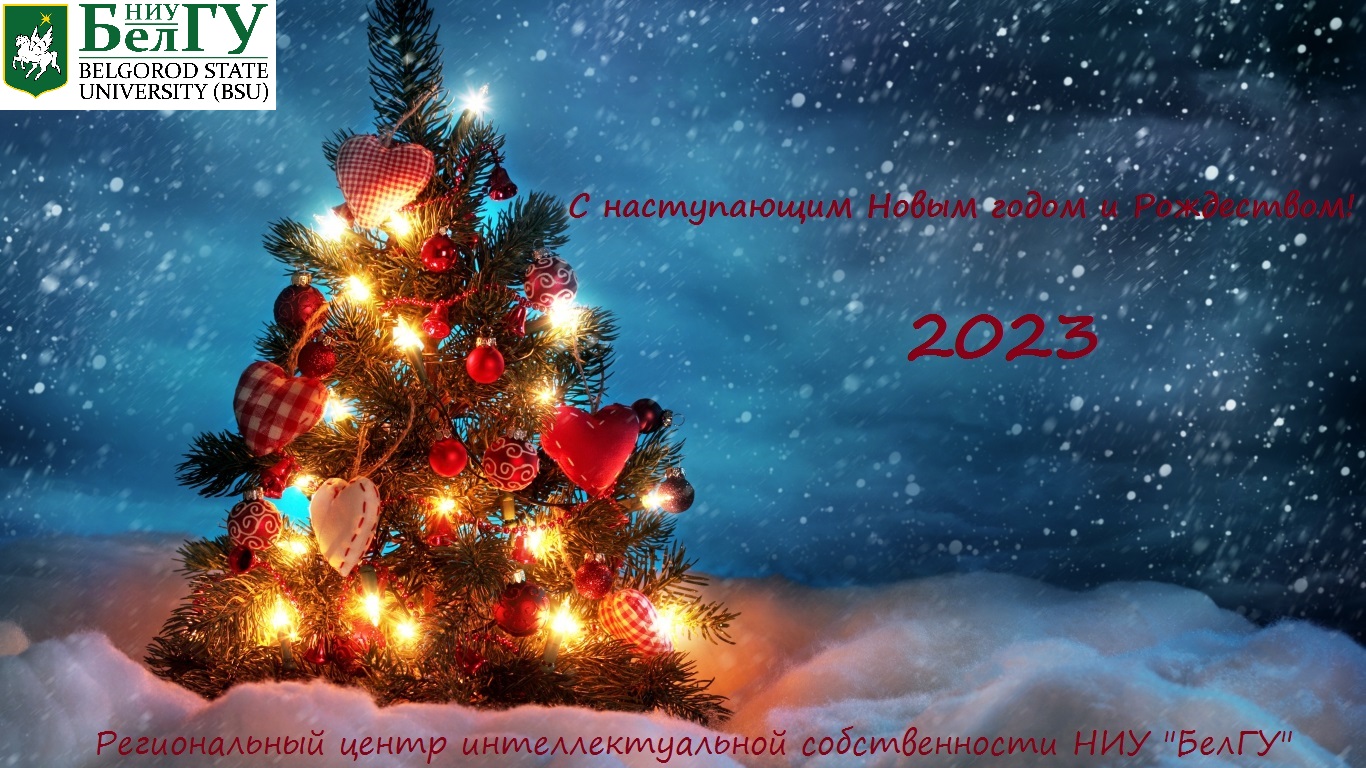 РЦИС поздравляет всех изобретателей с наступающим новым годом!